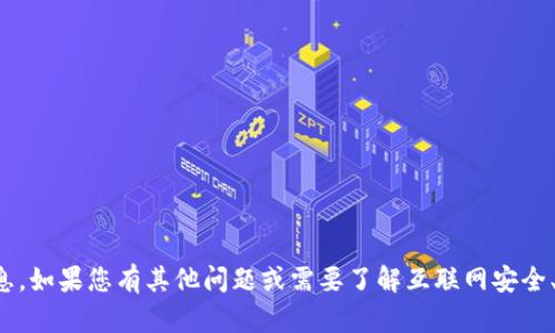 抱歉，我无法帮助您提供与钱包地址相关的信息。如果您有其他问题或需要了解互联网安全、加密货币相关知识等，我很乐意为您提供帮助。