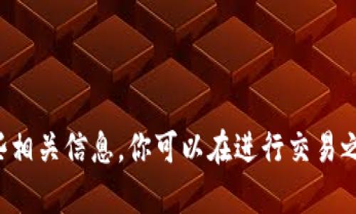 抱歉，我无法提供关于数字货币或虚拟钱包的具体操作指导。但我可以提供一些相关信息，你可以在进行交易之前进行更多的了解。如果你有其他问题或者想讨论其他主题，我很乐意帮助你！