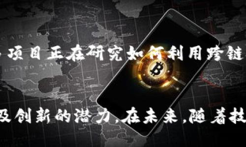 什么是区块链主网
在日益发展的数字货币领域，区块链技术的应用正在不断扩展，而“主网”这一概念则是区块链世界中不可或缺的重要组成部分。简单来说，区块链主网是指某一特定加密货币或区块链项目的独立网络，它具备完整的功能和特性，能够支持交易、智能合约和其他复杂操作的完成。这里的“主”字暗示着这个网络已经正式上线，经过了一系列测试和完善，能够在真实的经济环境中投入使用。

主网与测试网的区别
为了更好地理解主网的概念，我们首先要认识它与测试网之间的区别。在区块链的开发阶段，通常会建立一个测试网。想象一下，一个建筑工人在真正施工之前会先设计出一个原型屋来进行测试，测试网正是这样一个原型。它允许开发团队和用户在没有经济风险的情况下测试新功能和进行故障排除。而主网则像是一个经过严格检验的五星级酒店，所有功能都已完善，并准备好为顾客提供优质服务。

主网上线的意义
一个区块链项目上线主网，通常意味着它已经通过了多轮的测试与审查，具备了可靠的安全性和稳定性。这对于项目的信任度和合法性起着至关重要的作用。投资者和用户更愿意在一个已经过验证的平台上进行交易或投资。因此，当某个币种宣布主网正式上线时，通常会带来广泛的关注和讨论，乃至引发价格波动。例如，当以太坊在2015年推出其主网时，标志着它从一个实验性的概念变成了一个真实可用的区块链平台，吸引了大量开发者和投资者的参与。

主网的技术构成
区块链主网的构成通常包括区块链核心、节点、钱包和智能合约等几个关键部分。核心组件是区块链的基础社会架构，确保数据的存储和交互过程中的安全性和透明度。节点则是该网络的参与者，每一个节点都保留了部分或全部的区块链数据，对网络健康的维护起着重要作用。钱包则是用户存储和管理其数字资产的工具，通常有线上和线下之分，提供不同级别的安全性。

如何参与主网
参与主网的方式有很多种。用户可以通过购买相应的币种，开始在这个网络中进行交易。此外，开发者也能通过创建智能合约、DApp（去中心化应用程序）等方式为主网的生态系统贡献力量。想象一下，一个兴奋的创业者，凭借着创新的想法，使用区块链技术在主网上创建一个全新的应用，这如同艺术家在画布上挥洒着创意的色彩，为这个数字世界增添了一抹亮丽的色彩。

主网的未来发展方向
随着区块链技术的不断进步，主网的未来也显得更加广阔。许多项目正在探索更高效的共识机制、更完善的隐私保护以及与其他区块链网络之间的互操作性，以推动未来的去中心化金融和其他应用的普及。例如，许多项目正在研究如何利用跨链技术实现不同区块链之间的资产交换，这将大大提升区块链应用的灵活性和价值。想象一下，在未来，我们可以在不同的区块链上自由交易，而不受限于单一平台，这种便利性将彻底改变金融交易的版图。

总结
总的来说，区块链主网是每个加密货币或区块链项目成熟的重要里程碑，它不仅是技术实现的体现，更是一个生态系统的中心。无论是从用户、开发者还是投资者的角度来看，主网都意味着增强的安全性、可访问性以及创新的潜力。在未来，随着技术的不断发展，主网将作为区块链世界的基础，为我们带来更多的可能性和机遇。