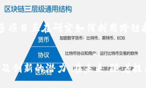 什么是区块链主网
在日益发展的数字货币领域，区块链技术的应用正在不断扩展，而“主网”这一概念则是区块链世界中不可或缺的重要组成部分。简单来说，区块链主网是指某一特定加密货币或区块链项目的独立网络，它具备完整的功能和特性，能够支持交易、智能合约和其他复杂操作的完成。这里的“主”字暗示着这个网络已经正式上线，经过了一系列测试和完善，能够在真实的经济环境中投入使用。

主网与测试网的区别
为了更好地理解主网的概念，我们首先要认识它与测试网之间的区别。在区块链的开发阶段，通常会建立一个测试网。想象一下，一个建筑工人在真正施工之前会先设计出一个原型屋来进行测试，测试网正是这样一个原型。它允许开发团队和用户在没有经济风险的情况下测试新功能和进行故障排除。而主网则像是一个经过严格检验的五星级酒店，所有功能都已完善，并准备好为顾客提供优质服务。

主网上线的意义
一个区块链项目上线主网，通常意味着它已经通过了多轮的测试与审查，具备了可靠的安全性和稳定性。这对于项目的信任度和合法性起着至关重要的作用。投资者和用户更愿意在一个已经过验证的平台上进行交易或投资。因此，当某个币种宣布主网正式上线时，通常会带来广泛的关注和讨论，乃至引发价格波动。例如，当以太坊在2015年推出其主网时，标志着它从一个实验性的概念变成了一个真实可用的区块链平台，吸引了大量开发者和投资者的参与。

主网的技术构成
区块链主网的构成通常包括区块链核心、节点、钱包和智能合约等几个关键部分。核心组件是区块链的基础社会架构，确保数据的存储和交互过程中的安全性和透明度。节点则是该网络的参与者，每一个节点都保留了部分或全部的区块链数据，对网络健康的维护起着重要作用。钱包则是用户存储和管理其数字资产的工具，通常有线上和线下之分，提供不同级别的安全性。

如何参与主网
参与主网的方式有很多种。用户可以通过购买相应的币种，开始在这个网络中进行交易。此外，开发者也能通过创建智能合约、DApp（去中心化应用程序）等方式为主网的生态系统贡献力量。想象一下，一个兴奋的创业者，凭借着创新的想法，使用区块链技术在主网上创建一个全新的应用，这如同艺术家在画布上挥洒着创意的色彩，为这个数字世界增添了一抹亮丽的色彩。

主网的未来发展方向
随着区块链技术的不断进步，主网的未来也显得更加广阔。许多项目正在探索更高效的共识机制、更完善的隐私保护以及与其他区块链网络之间的互操作性，以推动未来的去中心化金融和其他应用的普及。例如，许多项目正在研究如何利用跨链技术实现不同区块链之间的资产交换，这将大大提升区块链应用的灵活性和价值。想象一下，在未来，我们可以在不同的区块链上自由交易，而不受限于单一平台，这种便利性将彻底改变金融交易的版图。

总结
总的来说，区块链主网是每个加密货币或区块链项目成熟的重要里程碑，它不仅是技术实现的体现，更是一个生态系统的中心。无论是从用户、开发者还是投资者的角度来看，主网都意味着增强的安全性、可访问性以及创新的潜力。在未来，随着技术的不断发展，主网将作为区块链世界的基础，为我们带来更多的可能性和机遇。