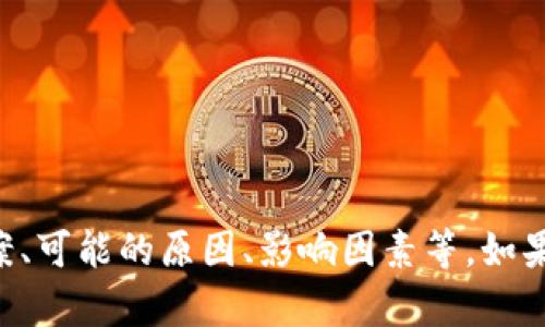关于“TP钱包无法交易”的问题，可以从多个角度进行解析，包括解决方案、可能的原因、影响因素等。如果你对此主题有进一步的需求，请告诉我，我将为你提供更加详细的信息。