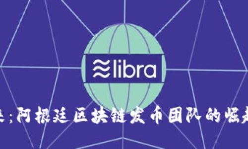 恭迎未来：阿根廷区块链发币团队的崛起与机遇