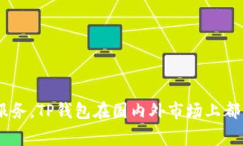 TP钱包（TP Wallet）是由中国的一家公司开发的。这款钱包主要支持数字货币的存储、管理和交易，为用户提供了一站式的区块链资产管理服务。TP钱包在国内外市场上都有一定的用户基础，旨在为区块链爱好者和投资者提供便捷的操作体验和安全保障。如果你需要更详细的信息或特定方面的解答，请告诉我！