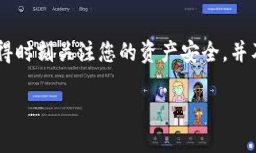 如何在TP钱包中显示自定义币种？

随着数字货币的潮流越发高涨，越来越多的用户开始使用各种数字钱包来管理自己的虚拟资产。在众多钱包应用中，TP钱包因其用户友好的界面和丰富的功能而受到许多用户的喜爱。不过，有些用户在使用TP钱包时发现，自己购买或想要查看的自定义币种并没有显示在钱包界面上。这该如何解决呢？本文将为您详细分析如何在TP钱包中设置显示自定义币种，让您能够更加轻松地管理自己的资产。

了解TP钱包的基本功能

TP钱包是一款集成度高的数字货币钱包，支持多种主流币种和多种链上资产。用户不仅可以通过TP钱包进行资产管理，还能够参与去中心化金融（DeFi）和非同质化代币（NFT）的交易。然而，由于每个人的持币情况不同，TP钱包默认情况下可能并不会显示所有的币种，特别是一些自定义或者较少见的币种，这就需要用户进行手动设置。

步骤一：检查TP钱包的版本

首先，确保您使用的TP钱包是最新版本。很多时候，旧版本可能会存在一些功能上的限制，导致自定义币种不显示。您可以前往应用商店或者TP钱包的官方网站查看最新版本并进行升级。

步骤二：添加自定义币种

在确认您的TP钱包是最新版本后，接下来就是添加自定义币种的步骤。这通常可以通过以下方式完成：

ul
    li打开TP钱包应用，并登录您的账户。/li
    li在主界面，您会看到“资产”或者“钱包”选项，点击进入。/li
    li在资产页面，找到“添加币种”或“管理币种”的选项。/li
    li搜索框中输入您希望添加的自定义币种名称，若找到了，直接添加。/li
    li如果未找到，您可以选择“添加自定义代币”，并在弹出窗口中填入币种的合约地址、符号和小数位数等信息。相关的信息可以在该币种的官方网站或者社交媒体上获取。/li
/ul

一旦完成这些步骤，该自定义币种就会出现在您的钱包中，您便能够实时查看和管理该资产。

步骤三：确认币种已经添加成功

在添加完成后，返回资产页面，您应该能够看到您刚刚添加的自定义币种。如果仍然未能显示，可以尝试刷新钱包界面，或重新启动TP钱包应用以确保一切正常加载。

为何自定义币种不显示？常见问题

尽管以上步骤是相对简单的设置，但有时候用户仍然会遇到一些问题，比如自定义币种依旧不显示。这可能有几个原因：

ul
    listrong合约地址错误：/strong如果添加自定义币种时输入了错误的合约地址，自然无法显示该资产。建议一定要多次核对合约地址，确保其准确无误。/li
    listrong网络连接不良：/strong网络连接问题可能会导致数据无法及时更新。如果您的网络信号比较弱，可以尝试切换Wi-Fi或移动数据，重启应用后再试。/li
    listrong钱包的缓存问题：/strong有时候TP钱包应用中的缓存可能造成币种显示的不稳定。对于这种情况，您可以尝试清理应用缓存，或在设置中找到“重置应用”选项。/li
/ul

保持币种更新的重要性

在数字货币的世界中，市场行情瞬息万变。因此，实时了解自己所持币种的动态非常重要。有些用户可能只关注主流币种，而忽视了新兴的自定义币种。通过TP钱包，您可以方便地管理这些资产，并及时获取市场提醒。

增强安全性，保障资产安全

无论您通过TP钱包管理什么类型的币种，确保资产的安全性始终是重中之重。以下是一些保护资产安全的建议：

ul
    listrong启用双重认证：/strong大多数数字钱包应用都支持双重认证，这是增加账户安全性的重要措施。/li
    listrong定期更新密码：/strong建议您定期修改TP钱包的登录密码，以防止账户被他人不当使用。/li
    listrong小心网络钓鱼：/strong时刻警惕来自未知来源的链接和信息，保护您私钥和助记词的安全，避免将其泄露。/li
/ul

总结

在TP钱包中设置显示自定义币种的过程并不复杂，通过简单的步骤便可轻松管理您的数字资产。无论是主流币种，还是新兴自定义币种，TP钱包都为用户提供了高效便捷的管理体验。记得时刻关注您的资产安全，并及时更新钱包，以确保能够获取到最新的市场动态。

希望本文能帮助到各位使用TP钱包的朋友们，顺利添加自己喜爱的自定义币种，以便于更好地参与到这个充满机会的数字货币世界中。如有其它问题，欢迎随时咨询，祝您投资愉快！