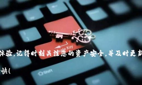 如何在TP钱包中显示自定义币种？

随着数字货币的潮流越发高涨，越来越多的用户开始使用各种数字钱包来管理自己的虚拟资产。在众多钱包应用中，TP钱包因其用户友好的界面和丰富的功能而受到许多用户的喜爱。不过，有些用户在使用TP钱包时发现，自己购买或想要查看的自定义币种并没有显示在钱包界面上。这该如何解决呢？本文将为您详细分析如何在TP钱包中设置显示自定义币种，让您能够更加轻松地管理自己的资产。

了解TP钱包的基本功能

TP钱包是一款集成度高的数字货币钱包，支持多种主流币种和多种链上资产。用户不仅可以通过TP钱包进行资产管理，还能够参与去中心化金融（DeFi）和非同质化代币（NFT）的交易。然而，由于每个人的持币情况不同，TP钱包默认情况下可能并不会显示所有的币种，特别是一些自定义或者较少见的币种，这就需要用户进行手动设置。

步骤一：检查TP钱包的版本

首先，确保您使用的TP钱包是最新版本。很多时候，旧版本可能会存在一些功能上的限制，导致自定义币种不显示。您可以前往应用商店或者TP钱包的官方网站查看最新版本并进行升级。

步骤二：添加自定义币种

在确认您的TP钱包是最新版本后，接下来就是添加自定义币种的步骤。这通常可以通过以下方式完成：

ul
    li打开TP钱包应用，并登录您的账户。/li
    li在主界面，您会看到“资产”或者“钱包”选项，点击进入。/li
    li在资产页面，找到“添加币种”或“管理币种”的选项。/li
    li搜索框中输入您希望添加的自定义币种名称，若找到了，直接添加。/li
    li如果未找到，您可以选择“添加自定义代币”，并在弹出窗口中填入币种的合约地址、符号和小数位数等信息。相关的信息可以在该币种的官方网站或者社交媒体上获取。/li
/ul

一旦完成这些步骤，该自定义币种就会出现在您的钱包中，您便能够实时查看和管理该资产。

步骤三：确认币种已经添加成功

在添加完成后，返回资产页面，您应该能够看到您刚刚添加的自定义币种。如果仍然未能显示，可以尝试刷新钱包界面，或重新启动TP钱包应用以确保一切正常加载。

为何自定义币种不显示？常见问题

尽管以上步骤是相对简单的设置，但有时候用户仍然会遇到一些问题，比如自定义币种依旧不显示。这可能有几个原因：

ul
    listrong合约地址错误：/strong如果添加自定义币种时输入了错误的合约地址，自然无法显示该资产。建议一定要多次核对合约地址，确保其准确无误。/li
    listrong网络连接不良：/strong网络连接问题可能会导致数据无法及时更新。如果您的网络信号比较弱，可以尝试切换Wi-Fi或移动数据，重启应用后再试。/li
    listrong钱包的缓存问题：/strong有时候TP钱包应用中的缓存可能造成币种显示的不稳定。对于这种情况，您可以尝试清理应用缓存，或在设置中找到“重置应用”选项。/li
/ul

保持币种更新的重要性

在数字货币的世界中，市场行情瞬息万变。因此，实时了解自己所持币种的动态非常重要。有些用户可能只关注主流币种，而忽视了新兴的自定义币种。通过TP钱包，您可以方便地管理这些资产，并及时获取市场提醒。

增强安全性，保障资产安全

无论您通过TP钱包管理什么类型的币种，确保资产的安全性始终是重中之重。以下是一些保护资产安全的建议：

ul
    listrong启用双重认证：/strong大多数数字钱包应用都支持双重认证，这是增加账户安全性的重要措施。/li
    listrong定期更新密码：/strong建议您定期修改TP钱包的登录密码，以防止账户被他人不当使用。/li
    listrong小心网络钓鱼：/strong时刻警惕来自未知来源的链接和信息，保护您私钥和助记词的安全，避免将其泄露。/li
/ul

总结

在TP钱包中设置显示自定义币种的过程并不复杂，通过简单的步骤便可轻松管理您的数字资产。无论是主流币种，还是新兴自定义币种，TP钱包都为用户提供了高效便捷的管理体验。记得时刻关注您的资产安全，并及时更新钱包，以确保能够获取到最新的市场动态。

希望本文能帮助到各位使用TP钱包的朋友们，顺利添加自己喜爱的自定义币种，以便于更好地参与到这个充满机会的数字货币世界中。如有其它问题，欢迎随时咨询，祝您投资愉快！