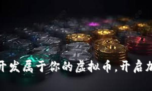 如何利用区块链技术开发属于你的虚拟币，开启加密数字资产的新时代
