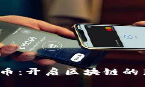 探索V币：开启区块链的新时代