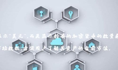 TP钱包（TokenPocket）是一款多链数字货币钱包，支持多种加密货币和区块链。具体到你提到的“美元”，TP钱包并不直接显示“美元”，而是显示持有的加密货币的数量和价值。如果你的钱包中有美元稳定币（如USDT、USDC等），则可以在钱包中查看这些稳定币的余额和它们对应的美元价值。

如果你需要确定在TP钱包中某种加密货币相对于美元的价值，可以查找该币种的市场价格。钱包通常会集成一些实时的市场数据，方便用户了解其资产的当前市值。

如果有其他关于TP钱包的问题或需要更多详细信息，请告诉我！
