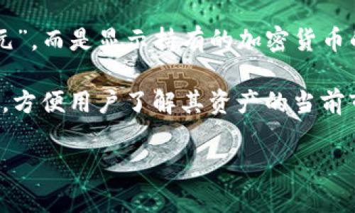 TP钱包（TokenPocket）是一款多链数字货币钱包，支持多种加密货币和区块链。具体到你提到的“美元”，TP钱包并不直接显示“美元”，而是显示持有的加密货币的数量和价值。如果你的钱包中有美元稳定币（如USDT、USDC等），则可以在钱包中查看这些稳定币的余额和它们对应的美元价值。

如果你需要确定在TP钱包中某种加密货币相对于美元的价值，可以查找该币种的市场价格。钱包通常会集成一些实时的市场数据，方便用户了解其资产的当前市值。

如果有其他关于TP钱包的问题或需要更多详细信息，请告诉我！