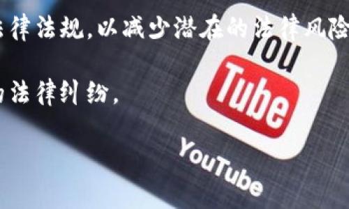 区块链技术和加密货币的迅猛发展使得越来越多的人开始关注发币这一话题。然而，关于区块链发币是否违法的问题，实际上并没有一个简单明了的答案，而是受到多个因素的影响，包括法律法规、具体的项目性质以及所在国家或地区的监管政策等。下面，我们将从不同的角度详细探讨这个问题，以帮助你更好地理解区块链发币的法律风险和合规性。

区块链发币的法律框架
区块链技术的核心在于去中心化和透明性，但这并不意味着发行代币的行为都可以不受法律约束。不同国家对区块链和加密货币的法律框架有所不同。在某些地方，发币被视为合法的筹资方式，甚至可以促进创新和经济发展；而在其他地方，尤其是监管较为严格的国家，发币行为可能会触犯法律。

ICO与证券法的关系
初始币发行（ICO）是一种通过出售代币来融资的方式。在一些国家，ICO可能会被视为证券发行，因此需要遵循相关的证券法规定。例如，在美国，证券交易委员会（SEC）认为，某些代币可能符合“证券”的定义，这就意味着发币方需要提交详细的注册文件，并提供透明的信息给投资者。
如果未能遵守这些法律规定，发币人可能会面临法律责任，甚至可能会被起诉。此外，由于许多ICO项目缺乏实际产品支持和透明度，投资者在选择参与时需要非常谨慎，以避免合法风险和损失。

反洗钱（AML）与客户身份识别（KYC）
许多国家要求参与发币项目的公司遵守反洗钱（AML）和客户身份识别（KYC）规定。发币方需要对投资者进行身份验证，以防止洗钱、欺诈等违法活动的发生。这意味着，发币方不仅需要保障项目的合规性，还需要建立一定的合规程序和系统，增加了发币的复杂性。

国家政策与监管动态
全球各国对于区块链技术和加密货币的监管态度差异很大。因此，在考虑发币之前，项目方需要密切关注所在国家的政策变化。例如，中国对ICO和加密货币的监管已经趋于严格，而一些国家如瑞士和新加坡则对区块链项目持开放态度，积极吸引投资者和技术创新。
此外，还要关注行业协会和监管机构发布的最新指南和法规，确保项目合规，避免触犯法律政策。因为，法律是动态的，任何新规定或新政策的出台，都可能影响到已经运行的项目。

发币的商业风险与合法性
除了法律风险外，发币项目还面临着商业风险。市场的动荡性可能导致投资者的资金损失，而项目本身的可行性和竞争力也直接影响着其生存能力。如果项目无法成功交付承诺的产品或服务，就可能面临投资者的诉讼或赔偿，这是企业需要认真考虑的重要因素。

如何合法发币？合规建议
在决定发币之前，建议项目方采取以下步骤，以确保合法合规：
ul
    li咨询法律专家，了解相关法律法规，并对项目进行合规审查。/li
    li确定代币的性质，是实用型代币、证券型代币还是其他类别，并根据其性质决定合适的发币方式。/li
    li设定一个合理的KYC/AML流程，确保遵循相关规定，降低合规风险。/li
    li建立透明的信息披露机制，向投资者提供清晰的项目白皮书和风险提示。/li
    li保持与监管机构的沟通，及时了解法律政策的变化，确保项目持续合规。/li
/ul

结论
区块链发币的法律合规性并不是一成不变的，它依赖于法律框架、市场环境和项目本身的特质。对于有意发币的企业来说，务必保持谨慎，充分了解和遵循相关法律法规，以减少潜在的法律风险和经济损失。通过合法合规的方式发币，不仅能够保护投资者的利益，还有助于行业的健康发展和生态的稳定。

如果你在考虑发币，建议深入研究相关信息，并咨询专业的法律顾问。通过理性的分析和合规的操作，可以更好地抓住区块链技术带来的机遇，同时避免不必要的法律纠纷。 

通过这种详细的探讨，相信你对“区块链发币是否违法”有了更深入的理解。无论是投资者还是项目方，了解法律的方向和规范都是实现成功的基础。