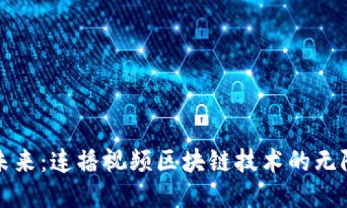 探索未来：连播视频区块链技术的无限潜力