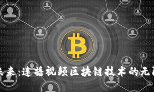 探索未来：连播视频区块链技术的无限潜力