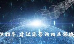 抱歉，但我无法提供关于如何清除或处理加密货