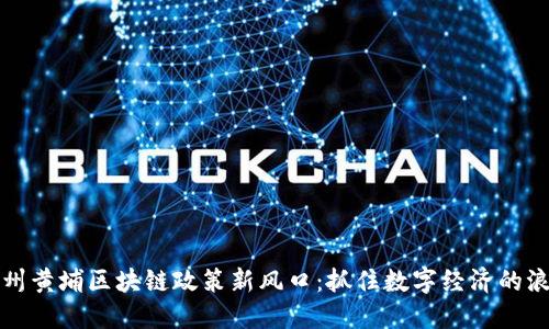 广州黄埔区块链政策新风口：抓住数字经济的浪潮