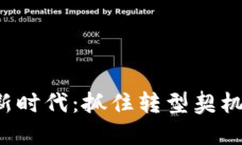 探索区块链的新时代：抓住转型契机，引领未来潮流