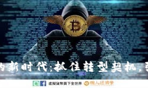 探索区块链的新时代：抓住转型契机，引领未来潮流