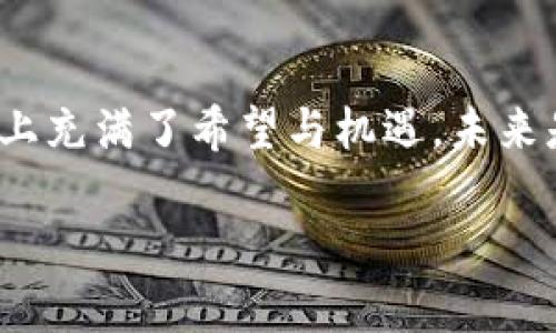 区块链技术的发明与比特币的诞生密切相关，且大多数人将其归功于一个化名为“中本聪”（Satoshi Nakamoto）的个体或团体。中本聪在2008年发布了比特币白皮书，并在2009年推出了比特币网络。这一里程碑式的发布标志着区块链技术的正式诞生。

中本聪：神秘的创造者

虽然中本聪的真实身份至今依然是谜，但他的思想和构思彻底改变了我们对于金融、信任和数据管理的理解。比特币白皮书中，详细描述了一个去中心化的数字货币系统，消除了对传统银行机构的依赖。这就像是打破了老旧的城墙，让人们可以直接在“晨雾中的老桥”上自由往来，重新定义交易的方式。

区块链的基本原理

区块链本质上是一个分布式的数据库，它通过网络中的每个节点来进行信息的验证与记录。每一个交易都是一个“区块”，当这个区块被验证后，就会被永久地添加到链中。这就犹如在古老的龙门石碑上刻下每一次的历史，它们被分散地存放在每个村庄中，任何村民都无法随意篡改。这样的设计确保了透明性和安全性，极大地降低了信任成本。

区块链的应用场景

随着时光的推移，区块链的应用已不仅限于数字货币。它逐渐渗透到多个行业，形成了一幅更加广阔的应用图景。比如，在供应链管理中，区块链可以追踪商品从原材料到消费者手中的每一个环节，就像是一条清晰的河流，滋养着整个生态系统。同时，在医疗健康领域，区块链可以保障患者的隐私并确保数据的安全，犹如一位忠诚的护卫， safeguarding every individual's sensitive information.

未来展望：区块链的发展趋势

回望历史，区块链如同一颗璀璨的新星，熠熠生辉，但它的发展远未结束。随着技术的不断迭代与创新，许多新的应用形式正在如雨后春笋般涌现。从智能合约到去中心化金融（DeFi），区块链将继续推动社会各领域的变革，就像春天的暖风，悄然改变着万物生长的节奏。

区块链面临的挑战

尽管区块链带来了诸多机遇，但它同样面临一些挑战。例如，如何解决能耗高的问题，如何保证网络的安全性，以及如何处理法律法规的障碍等，这些都是我们必须认真对待的课题。就像一个年轻的探险者，在未知的森林中跋涉，既要欣赏沿途的美丽，又不能忘记潜在的危险，保持警惕。

总结

总的来说，区块链是一项具有革命性潜力的技术，它的发明者中本聪以其独特的视角和深邃的思考，给我们绘制了一幅全新的未来蓝图。尽管仍然有许多未知的领域需要探索，但这条道路上充满了希望与机遇。未来是属于那些敢于挑战、勇于探索的人，就像在晨雾中，散步于老桥上的行者，迎接着新的曙光。 

以上内容是围绕“币圈区块链是谁发明的”的主题展开的细致分析，展示了区块链技术的起源、应用、挑战与未来展望。如果您需要更深入的探讨或有特定要素需要进一步阐述，欢迎提出！
