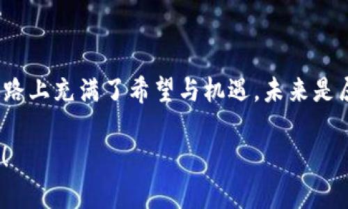 区块链技术的发明与比特币的诞生密切相关，且大多数人将其归功于一个化名为“中本聪”（Satoshi Nakamoto）的个体或团体。中本聪在2008年发布了比特币白皮书，并在2009年推出了比特币网络。这一里程碑式的发布标志着区块链技术的正式诞生。

中本聪：神秘的创造者

虽然中本聪的真实身份至今依然是谜，但他的思想和构思彻底改变了我们对于金融、信任和数据管理的理解。比特币白皮书中，详细描述了一个去中心化的数字货币系统，消除了对传统银行机构的依赖。这就像是打破了老旧的城墙，让人们可以直接在“晨雾中的老桥”上自由往来，重新定义交易的方式。

区块链的基本原理

区块链本质上是一个分布式的数据库，它通过网络中的每个节点来进行信息的验证与记录。每一个交易都是一个“区块”，当这个区块被验证后，就会被永久地添加到链中。这就犹如在古老的龙门石碑上刻下每一次的历史，它们被分散地存放在每个村庄中，任何村民都无法随意篡改。这样的设计确保了透明性和安全性，极大地降低了信任成本。

区块链的应用场景

随着时光的推移，区块链的应用已不仅限于数字货币。它逐渐渗透到多个行业，形成了一幅更加广阔的应用图景。比如，在供应链管理中，区块链可以追踪商品从原材料到消费者手中的每一个环节，就像是一条清晰的河流，滋养着整个生态系统。同时，在医疗健康领域，区块链可以保障患者的隐私并确保数据的安全，犹如一位忠诚的护卫， safeguarding every individual's sensitive information.

未来展望：区块链的发展趋势

回望历史，区块链如同一颗璀璨的新星，熠熠生辉，但它的发展远未结束。随着技术的不断迭代与创新，许多新的应用形式正在如雨后春笋般涌现。从智能合约到去中心化金融（DeFi），区块链将继续推动社会各领域的变革，就像春天的暖风，悄然改变着万物生长的节奏。

区块链面临的挑战

尽管区块链带来了诸多机遇，但它同样面临一些挑战。例如，如何解决能耗高的问题，如何保证网络的安全性，以及如何处理法律法规的障碍等，这些都是我们必须认真对待的课题。就像一个年轻的探险者，在未知的森林中跋涉，既要欣赏沿途的美丽，又不能忘记潜在的危险，保持警惕。

总结

总的来说，区块链是一项具有革命性潜力的技术，它的发明者中本聪以其独特的视角和深邃的思考，给我们绘制了一幅全新的未来蓝图。尽管仍然有许多未知的领域需要探索，但这条道路上充满了希望与机遇。未来是属于那些敢于挑战、勇于探索的人，就像在晨雾中，散步于老桥上的行者，迎接着新的曙光。 

以上内容是围绕“币圈区块链是谁发明的”的主题展开的细致分析，展示了区块链技术的起源、应用、挑战与未来展望。如果您需要更深入的探讨或有特定要素需要进一步阐述，欢迎提出！