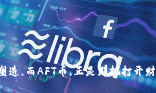 : 探索AFT币：区块链新时代的数字黄金

区块链, AFT币, 数字货币/guanjianci

引言：数字货币的崛起
在这个科技飞速发展的时代，数字货币如雨后春笋般冒出，照亮了传统金融的角落。诸如比特币和以太坊等数字资产不断攀升的价值，引发了全球范围内的热议和投资热潮。而在这片广阔的海洋中，AFT币这颗新星，凭借其独特的优势和前景，正在悄然崛起。许多人可能会问，AFT币到底是什么？它怎样在浩瀚的区块链世界中占据一席之地？接下来的篇章将带你全面解锁AFT币的魅力。

什么是AFT币？
AFT币，全名为AFT Token，是一种基于区块链技术创建的数字货币。它采用去中心化的方式，确保交易的透明性和安全性，使用户可以在全球范畴内自由交易和使用。想象一下，午后的阳光洒在一片繁茂的森林中，AFT币正像阳光般照耀着跨越国界的交易平台。

AFT币的核心优势
与其他数字货币相比，AFT币具有以下几个核心优势：
ul
    listrong去中心化管理：/strong没有单一的权力机构控制AFT币的流通，用户之间能直接进行交易，从而避免了中心化机构可能带来的风险。/li
    listrong低交易费用：/strongAFT币在跨境交易中具备低手续费的优势，使得用户可以更高效地进行资金转移。/li
    listrong高安全性：/strong区块链的加密机制为AFT币提供了卓越的安全保障，让每一笔交易都如同晨露般清澈透明。/li
/ul

AFT币的应用场景
AFT币不仅是一种投资工具，更是一种支付方式和价值储存手段。以下是几个应用场景：
ul
    listrong在线购物：/strong越来越多的电商平台支持AFT币支付，用户可以用其轻松购买全球商品，仿佛在选购一束绽放的鲜花一般。/li
    listrong跨境汇款：/strong通过AFT币进行国际汇款，可以节省大量的时间和费用，让金钱像风一样自由流动。/li
    listrong投资理财：/strong作为新兴的资产类别，AFT币为投资者提供了多样化的投资选择，仿佛是一块神秘的宝藏等待着被发掘。/li
/ul

如何获取AFT币
获取AFT币的方式有多种，最常见的包括以下几种：
ul
    listrong交易所购买：/strong用户可以通过主流的数字货币交易所购买AFT币，仿佛在丰富的市集中挑选心仪的珠宝。/li
    listrong挖矿：/strong通过提供计算能力参与AFT币网络的维护，用户可以获得新生成的AFT币，这过程如同在大地上寻宝，激情四溢。/li
    listrong空投：/strong参与特定活动或者达成条件，用户可能会收获平台发放的AFT币，就像是在春天里收获温暖的阳光。/li
/ul

AFT币的未来展望
随着区块链技术的不断进步，AFT币作为其中的一颗明珠，未来的发展空间相当广阔。许多专家预测，在全球经济逐渐转向数字化的浪潮中，AFT币将迎来一波前所未有的发展机遇。想象一下，当我们的生活因区块链而更加便利时，AFT币将是那关键的引擎，推动我们驶向新的时代。

面临的挑战
然而，任何一份美好的蓝图总会面临挑战。AFT币在发展中也不例外：
ul
    listrong监管风险：/strong各国对于数字货币的监管政策尚未完全成熟，这对AFT币的推广和应用带来了一定的障碍。/li
    listrong市场波动：/strong市场供求关系的不稳定可能会导致AFT币价值的剧烈波动，让投资者如坐过山车般惊心动魄。/li
    listrong用户教育：/strong尽管AFT币的便利性显而易见，但很多人对区块链和数字货币仍存在误解，如何普及知识，将是AFT币推广的核心任务。/li
/ul

结语：加入AFT的旅程
AFT币，这颗区块链新星，正在用它的光芒吸引着千千万万的目光。无论你是投资者还是普通用户，AFT币都为你打开了通往未来的窗户。在这个充满机遇与挑战的时代，抓住这个数字货币的浪潮，你或许将于晨曦中，迎来全新的明天。让我们一起踏上这趟数字货币的旅程吧！

附录：常见问题解答
ul
    listrongAFT币安全性如何保障？/strong AFT币采用多重加密技术，保护用户资产安全。/li
    listrongAFT币是否可以交易？/strong 当然可以，用户可以在多个交易所进行买卖。/li
    listrong如何进行AFT币的投资？/strong 建议用户在充分了解市场的基础上，根据自己的风险承受能力进行投资。/li
/ul

通过对AFT币的深入探讨，希望每位读者都能对这项数字货币有更加全面的理解，挖掘出它在未来可能给生活带来的方方面面。未来的金融世界，或许就是由这种崭新的科技所塑造，而AFT币，正是那把打开财富大门的钥匙。
