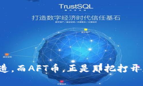 : 探索AFT币：区块链新时代的数字黄金

区块链, AFT币, 数字货币/guanjianci

引言：数字货币的崛起
在这个科技飞速发展的时代，数字货币如雨后春笋般冒出，照亮了传统金融的角落。诸如比特币和以太坊等数字资产不断攀升的价值，引发了全球范围内的热议和投资热潮。而在这片广阔的海洋中，AFT币这颗新星，凭借其独特的优势和前景，正在悄然崛起。许多人可能会问，AFT币到底是什么？它怎样在浩瀚的区块链世界中占据一席之地？接下来的篇章将带你全面解锁AFT币的魅力。

什么是AFT币？
AFT币，全名为AFT Token，是一种基于区块链技术创建的数字货币。它采用去中心化的方式，确保交易的透明性和安全性，使用户可以在全球范畴内自由交易和使用。想象一下，午后的阳光洒在一片繁茂的森林中，AFT币正像阳光般照耀着跨越国界的交易平台。

AFT币的核心优势
与其他数字货币相比，AFT币具有以下几个核心优势：
ul
    listrong去中心化管理：/strong没有单一的权力机构控制AFT币的流通，用户之间能直接进行交易，从而避免了中心化机构可能带来的风险。/li
    listrong低交易费用：/strongAFT币在跨境交易中具备低手续费的优势，使得用户可以更高效地进行资金转移。/li
    listrong高安全性：/strong区块链的加密机制为AFT币提供了卓越的安全保障，让每一笔交易都如同晨露般清澈透明。/li
/ul

AFT币的应用场景
AFT币不仅是一种投资工具，更是一种支付方式和价值储存手段。以下是几个应用场景：
ul
    listrong在线购物：/strong越来越多的电商平台支持AFT币支付，用户可以用其轻松购买全球商品，仿佛在选购一束绽放的鲜花一般。/li
    listrong跨境汇款：/strong通过AFT币进行国际汇款，可以节省大量的时间和费用，让金钱像风一样自由流动。/li
    listrong投资理财：/strong作为新兴的资产类别，AFT币为投资者提供了多样化的投资选择，仿佛是一块神秘的宝藏等待着被发掘。/li
/ul

如何获取AFT币
获取AFT币的方式有多种，最常见的包括以下几种：
ul
    listrong交易所购买：/strong用户可以通过主流的数字货币交易所购买AFT币，仿佛在丰富的市集中挑选心仪的珠宝。/li
    listrong挖矿：/strong通过提供计算能力参与AFT币网络的维护，用户可以获得新生成的AFT币，这过程如同在大地上寻宝，激情四溢。/li
    listrong空投：/strong参与特定活动或者达成条件，用户可能会收获平台发放的AFT币，就像是在春天里收获温暖的阳光。/li
/ul

AFT币的未来展望
随着区块链技术的不断进步，AFT币作为其中的一颗明珠，未来的发展空间相当广阔。许多专家预测，在全球经济逐渐转向数字化的浪潮中，AFT币将迎来一波前所未有的发展机遇。想象一下，当我们的生活因区块链而更加便利时，AFT币将是那关键的引擎，推动我们驶向新的时代。

面临的挑战
然而，任何一份美好的蓝图总会面临挑战。AFT币在发展中也不例外：
ul
    listrong监管风险：/strong各国对于数字货币的监管政策尚未完全成熟，这对AFT币的推广和应用带来了一定的障碍。/li
    listrong市场波动：/strong市场供求关系的不稳定可能会导致AFT币价值的剧烈波动，让投资者如坐过山车般惊心动魄。/li
    listrong用户教育：/strong尽管AFT币的便利性显而易见，但很多人对区块链和数字货币仍存在误解，如何普及知识，将是AFT币推广的核心任务。/li
/ul

结语：加入AFT的旅程
AFT币，这颗区块链新星，正在用它的光芒吸引着千千万万的目光。无论你是投资者还是普通用户，AFT币都为你打开了通往未来的窗户。在这个充满机遇与挑战的时代，抓住这个数字货币的浪潮，你或许将于晨曦中，迎来全新的明天。让我们一起踏上这趟数字货币的旅程吧！

附录：常见问题解答
ul
    listrongAFT币安全性如何保障？/strong AFT币采用多重加密技术，保护用户资产安全。/li
    listrongAFT币是否可以交易？/strong 当然可以，用户可以在多个交易所进行买卖。/li
    listrong如何进行AFT币的投资？/strong 建议用户在充分了解市场的基础上，根据自己的风险承受能力进行投资。/li
/ul

通过对AFT币的深入探讨，希望每位读者都能对这项数字货币有更加全面的理解，挖掘出它在未来可能给生活带来的方方面面。未来的金融世界，或许就是由这种崭新的科技所塑造，而AFT币，正是那把打开财富大门的钥匙。