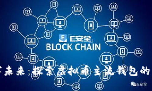 拥抱数字未来：探索虚拟币主流钱包的无限可能