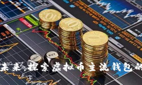 拥抱数字未来：探索虚拟币主流钱包的无限可能