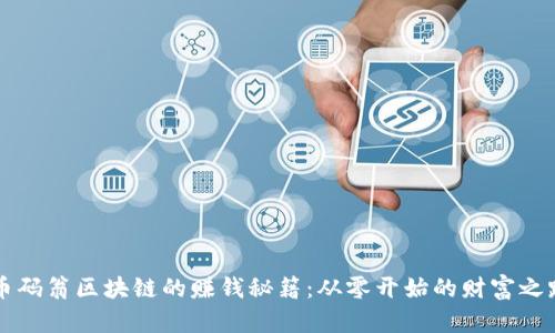 币码翁区块链的赚钱秘籍：从零开始的财富之路