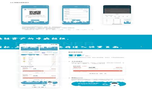 在TP钱包（TokenPocket）中，用户可以通过自定义网络来管理不同区块链的资产和应用。以下是找到和设置自定义网络的步骤：

打开TP钱包
首先，确保你的TP钱包已经安装在手机上并完成了必要的初始化设置。如果还没有下载，请前往应用商店搜索并下载TokenPocket应用。

进入钱包主界面
打开TP钱包后，您将看到主界面显示您的各种数字资产。这个界面是您管理区块链资产的中央枢纽。

查找网络设置
在钱包主界面的右上角，找到一个代表设置的图标，这通常是一个齿轮形状的图标。点击此图标，您将进入设置页面。

访问网络选项
在设置页面中，您将看到多种选项，向下滚动，直到找到“网络”或“自定义网络”选项。点击这个选项将引导您到网络管理界面。

添加自定义网络
在网络管理界面中，您可能会看到一个添加新的自定义网络的选项。点击这个选项，您需要输入网络的名称、RPC URL、Chain ID等必要信息。确保这些信息是准确的，以保证您能顺利连接到该区块链网络。

保存和切换网络
输入完毕后，点击保存，您新添加的自定义网络就会出现在网络列表中。您可以随时选择这个网络来查看和管理相应的资产。

注意事项
在自定义网络时，请确保使用可靠的RPC URL和其他参数，以免造成资产丢失或无法连接的问题。同时，随着区块链技术的不断发展，可能会有新的网络和更好的配置出现，建议定期检查更新信息。

通过以上步骤，您应该能够顺利进入TP钱包中自定义网络的设置页面，以便更好地管理您的区块链资产。