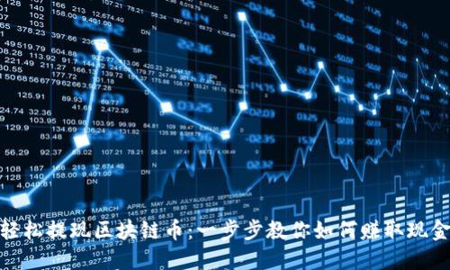 轻松提现区块链币：一步步教你如何赚取现金