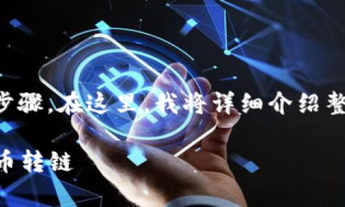 要将TP钱包中的币转链，您需要执行几个步骤。在这里，我将详细介绍整个过程，以便您能够顺利地完成转链操作。

### 简单明了！如何轻松将TP钱包中的币转链