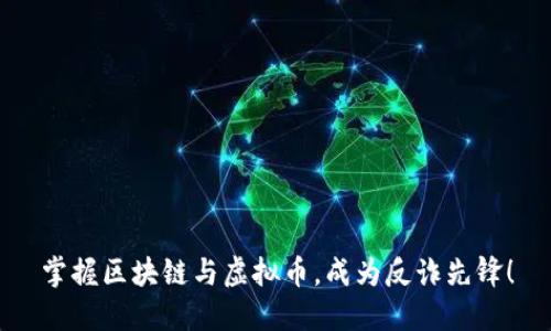 掌握区块链与虚拟币，成为反诈先锋！