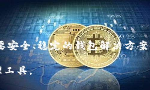 TP钱包和IM钱包都是数字货币领域中用于存储和管理加密资产的钱包类型。下面分别介绍这两种钱包的特点和功能。

### TP钱包

#### 概述
TP钱包，也称为Trust Wallet，是由Binance（币安）推出的一款去中心化钱包。它支持多种数字货币的管理，包括比特币、以太坊、Ripple等主流币种及其众多的ERC-20和BEP-20代币。

#### 特点
1. **去中心化**：TP钱包用户掌掌握自己的私钥，确保了资产的安全性和隐私性。
2. **多链支持**：支持多种区块链，用户可以在一个钱包中管理不同币种，方便快捷。
3. **用户友好**：界面简洁，应用易于使用，即便是数字货币新手也能轻松上手。
4. **集成DApp浏览器**：用户可以直接在钱包应用中访问去中心化应用（DApps），如去中心化交易所（DEX）。
5. **社区驱动**：TP钱包致力于用户反馈和社区建设，不断更新以满足用户需求。

#### 使用场景
用户可以使用TP钱包进行以下操作：
- 存储和管理多种数字货币。
- 参与去中心化金融（DeFi）项目，如流动性挖掘和借贷。
- 进行加密货币的交易。
- 使用DApps进行游戏、NFT交易等。

### IM钱包

#### 概述
IM钱包是一款聚焦于即时通讯和社交功能的数字货币钱包。它通常结合了聊天功能，使得用户能够更加便捷地进行加密货币的转账和交换。

#### 特点
1. **社交功能**：IM钱包在传统钱包的基础上，增加了社交元素，用户可以通过聊天功能轻松发送和接收数字货币。
2. **用户界面**：类似于社交软件的设计使得用户体验更加顺畅，尤其是对于年轻用户群体。
3. **安全性**：即便是在社交平台上，IM钱包依然注重用户资产的安全，通过加密技术保护用户的信息。
4. **多种功能整合**：除了传统的钱包功能，IM钱包还可能包含如资讯分享、交易信息发布等社交元素，提升用户的使用粘性。
5. **便捷的转账**：通过聊天界面直接转账，省去了复杂的地址输入过程。

#### 使用场景
IM钱包可以用于：
- 在社交平台中直接转账给朋友、家人。
- 进行小额支付或小额赞助。
- 参与社交媒体上的各种活动，如活动打赏、社交竞赛等。

### 总结
TP钱包和IM钱包各自有其独特的特点和目标用户群体。TP钱包更专注于数字资产的存储与管理，适合需要安全、稳定的钱包解决方案的用户。而IM钱包则结合社交元素，为用户提供了一种更加便捷的操作方式，适用于喜欢社交的用户群体。

无论选择哪种钱包，用户在使用之前都应充分了解各自的功能与安全性，选择最适合自己的数字资产管理工具。