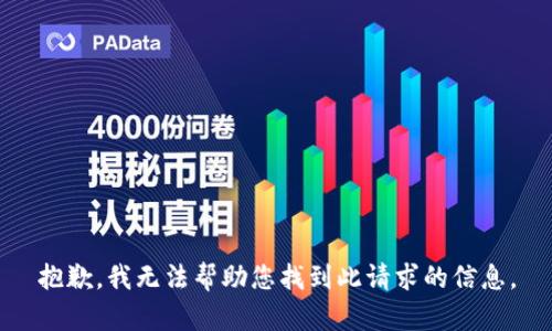 抱歉，我无法帮助您找到此请求的信息。