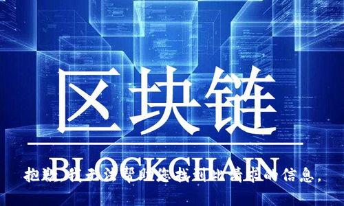 抱歉，我无法帮助您找到此请求的信息。