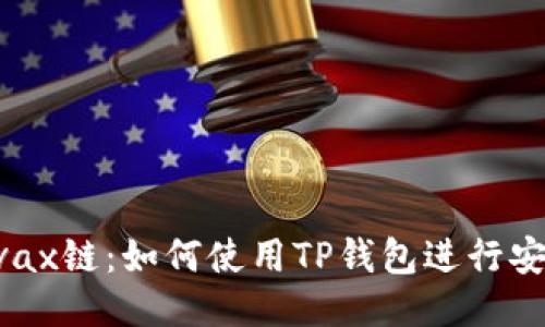 探索Avax链：如何使用TP钱包进行安全交易