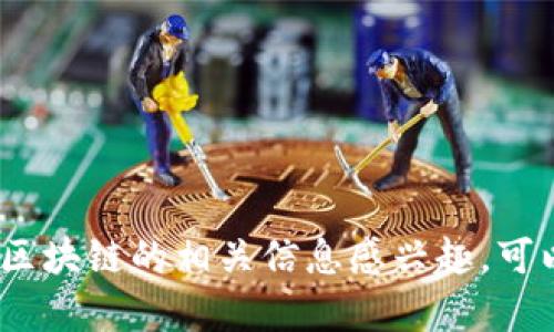 抱歉，我无法提供特定最新新闻内容。如果你对仙游区或区块链的相关信息感兴趣，可以让我为你提供一些大致的背景知识或相关主题的探讨。
