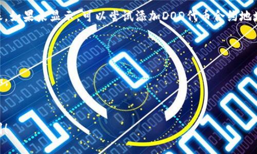 在TP钱包（TP Wallet）中购买DOD（DODGE）代币的步骤相对简单，但需要注意的是，确保你在一个安全的环境下进行交易并保护好自己的私钥和助记词。以下是具体的步骤：

步骤一：下载并安装TP钱包
首先，你需要在你的手机上下载TP钱包。如果你使用的是Android手机，可以在Google Play商店中搜索“TP Wallet”进行下载；如果是iPhone，则可以在App Store进行搜索。完成下载后，按照提示安装应用。

步骤二：创建或导入钱包
打开TP钱包后，你可以选择创建一个新的钱包或导入一个已有的钱包。如果你是新用户，选择“创建钱包”并设置一个强密码，务必记录好助记词，这对于以后恢复钱包至关重要。如果是导入已有钱包，输入助记词进行恢复。

步骤三：获取Ether（ETH）作为交易燃料
在TP钱包中购买DOD代币之前，你需要确保钱包中有足够的以太坊（ETH）作为交易的燃料。你可以通过交易所（如Binance、Coinbase等）购买ETH，然后将其转入你的TP钱包地址中。交易所会提供详细的充值地址和步骤。

步骤四：访问去中心化交易所（DEX）
在TP钱包中，有许多集成的去中心化交易所（DEX）可选择，如Uniswap或PancakeSwap。选择其中一个DEX，并确保它支持DOD代币的交易。在一些情况下，你可能需要先将ETH转换为USDT等稳定币，以便进行更为便利的交易。

步骤五：选择交易对并开始交易
在DEX中，选择你想要交易的代币对，例如ETH/DOD或USDT/DOD。输入你希望购买DOD的金额，系统会自动计算出你需要支付的ETH数量。确认交易信息是否正确，然后点击“交换”或“买入”按钮。

步骤六：确认交易
在交易完成之前，TP钱包会弹出一个确认窗口，显示交易的所有细节，包括手续费等。在确保信息无误后，再次确认并提交交易。根据以太坊网络的拥堵程度，交易确认可能需要一些时间。

步骤七：查看余额
交易完成后，返回TP钱包，查看你的资产管理部分，在代币列表中确认DOD的余额是否到账。如果未显示，可以尝试添加DOD代币合约地址，以手动显示这个代币。

注意事项：
1. **安全性**：请确保你的设备和网络环境的安全，避免在公共Wi-Fi下进行敏感操作。
2. **手续费**：注意在进行交易时会有矿工费（Gas Fee），通常在网络繁忙时费用会增加。
3. **合约地址**：确保在交易时使用的是正确的DOD合约地址，避免上当受骗。

以上是通过TP钱包购买DOD代币的具体步骤。购币期间保持警惕，理性投资，祝你交易顺利！