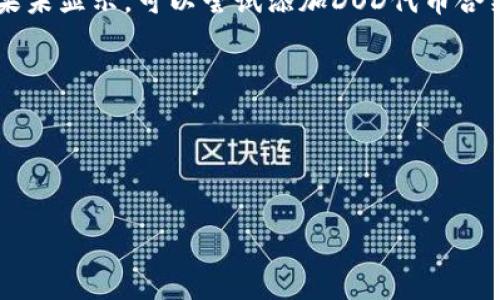 在TP钱包（TP Wallet）中购买DOD（DODGE）代币的步骤相对简单，但需要注意的是，确保你在一个安全的环境下进行交易并保护好自己的私钥和助记词。以下是具体的步骤：

步骤一：下载并安装TP钱包
首先，你需要在你的手机上下载TP钱包。如果你使用的是Android手机，可以在Google Play商店中搜索“TP Wallet”进行下载；如果是iPhone，则可以在App Store进行搜索。完成下载后，按照提示安装应用。

步骤二：创建或导入钱包
打开TP钱包后，你可以选择创建一个新的钱包或导入一个已有的钱包。如果你是新用户，选择“创建钱包”并设置一个强密码，务必记录好助记词，这对于以后恢复钱包至关重要。如果是导入已有钱包，输入助记词进行恢复。

步骤三：获取Ether（ETH）作为交易燃料
在TP钱包中购买DOD代币之前，你需要确保钱包中有足够的以太坊（ETH）作为交易的燃料。你可以通过交易所（如Binance、Coinbase等）购买ETH，然后将其转入你的TP钱包地址中。交易所会提供详细的充值地址和步骤。

步骤四：访问去中心化交易所（DEX）
在TP钱包中，有许多集成的去中心化交易所（DEX）可选择，如Uniswap或PancakeSwap。选择其中一个DEX，并确保它支持DOD代币的交易。在一些情况下，你可能需要先将ETH转换为USDT等稳定币，以便进行更为便利的交易。

步骤五：选择交易对并开始交易
在DEX中，选择你想要交易的代币对，例如ETH/DOD或USDT/DOD。输入你希望购买DOD的金额，系统会自动计算出你需要支付的ETH数量。确认交易信息是否正确，然后点击“交换”或“买入”按钮。

步骤六：确认交易
在交易完成之前，TP钱包会弹出一个确认窗口，显示交易的所有细节，包括手续费等。在确保信息无误后，再次确认并提交交易。根据以太坊网络的拥堵程度，交易确认可能需要一些时间。

步骤七：查看余额
交易完成后，返回TP钱包，查看你的资产管理部分，在代币列表中确认DOD的余额是否到账。如果未显示，可以尝试添加DOD代币合约地址，以手动显示这个代币。

注意事项：
1. **安全性**：请确保你的设备和网络环境的安全，避免在公共Wi-Fi下进行敏感操作。
2. **手续费**：注意在进行交易时会有矿工费（Gas Fee），通常在网络繁忙时费用会增加。
3. **合约地址**：确保在交易时使用的是正确的DOD合约地址，避免上当受骗。

以上是通过TP钱包购买DOD代币的具体步骤。购币期间保持警惕，理性投资，祝你交易顺利！