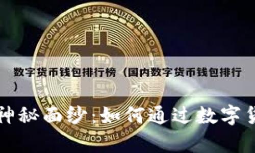 揭开视频币与区块链的神秘面纱：如何通过数字货币实现内容创作的自由