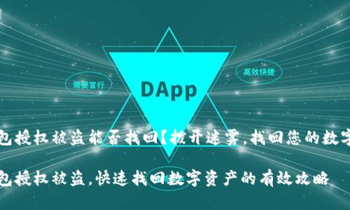 TP钱包授权被盗能否找回？拨开迷雾，找回您的数字资产

TP钱包授权被盗，快速找回数字资产的有效攻略