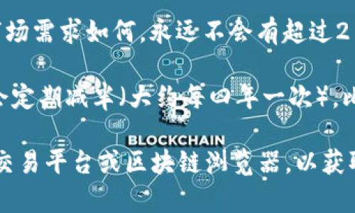 截至我最后的更新（2023年10月），比特币的总供应量被限定为2100万个。这意味着无论市场需求如何，永远不会有超过2100万个比特币被创造出来。比特币的设计意图是为了抵抗通货膨胀，确保其稀缺性和价值。

在这个总供应量中，许多比特币已经被挖掘出来并进入市场。然而，由于比特币的矿工奖励会定期减半（大约每四年一次），比特币的产生速度会逐渐减缓，预计在2140年左右，最后一个比特币将被挖掘出来。

如果你想获取最新的比特币总量或当前流通中的比特币数量，你可以关注相关的加密货币交易平台或区块链浏览器，以获取实时信息。