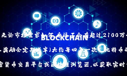 截至我最后的更新（2023年10月），比特币的总供应量被限定为2100万个。这意味着无论市场需求如何，永远不会有超过2100万个比特币被创造出来。比特币的设计意图是为了抵抗通货膨胀，确保其稀缺性和价值。

在这个总供应量中，许多比特币已经被挖掘出来并进入市场。然而，由于比特币的矿工奖励会定期减半（大约每四年一次），比特币的产生速度会逐渐减缓，预计在2140年左右，最后一个比特币将被挖掘出来。

如果你想获取最新的比特币总量或当前流通中的比特币数量，你可以关注相关的加密货币交易平台或区块链浏览器，以获取实时信息。