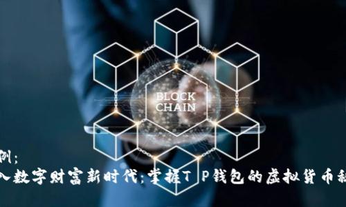 范例： 
步入数字财富新时代：掌握T P钱包的虚拟货币秘密