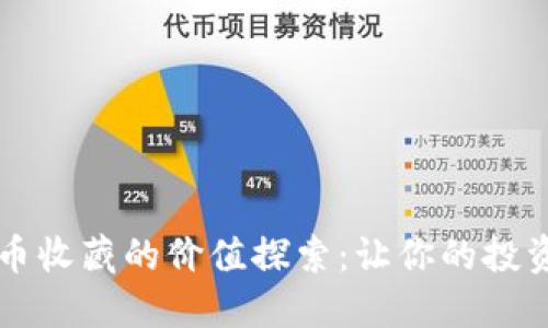 区块链数字币收藏的价值探索：让你的投资决策更智能