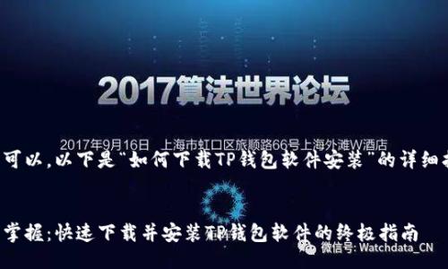 当然可以，以下是“如何下载TP钱包软件安装”的详细指南。


轻松掌握：快速下载并安装TP钱包软件的终极指南