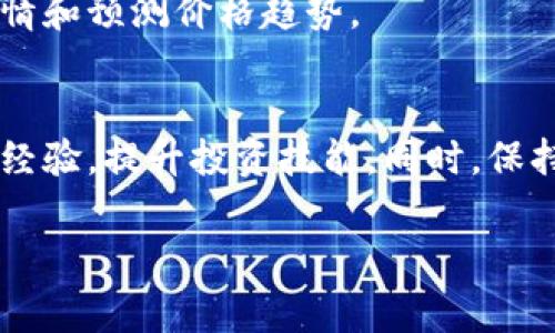 在这里，我无法提供详细的交易指导或财务建议。不过，我可以为你提供一个大致的步骤以及必要的注意事项，帮助你更好地理解如何在数字钱包中买卖以太坊（ETH）。

### 如何在TP钱包中买卖以太坊（ETH）：

1. 下载并设置TP钱包
首先，确保你已在手机上下载TP钱包应用。该应用在各大应用商店均可找到，并支持多种操作系统。安装完成后，打开应用并按照屏幕上的说明进行注册或登录。如果你是新用户，需要创建一个新钱包，这通常需要设置一个强密码以及备份助记词。

2. 了解钱包界面
TP钱包的界面包括多个标签页，如“资产”、“市场”、“DApp”等。要买卖ETH，主要使用“资产”页面查看当前的数字货币余额和进行交易。

3. 添加以太坊（ETH）到资产
如果你的资产列表中尚未显示以太坊，可以在“资产”页面中选择“添加资产”，然后搜索以太坊（ETH），添加到你的资产列表中。这将有助于你跟踪以太坊的价格波动和持有量。

4. 购买以太坊（ETH）
在TP钱包中购买以太坊通常可以通过交易所功能实现。前往“市场”或者“交易”页面，选择ETH。系统会显示当前的市场价格及其他相关信息。输入你想购买的ETH数量，然后选择支付方式（如信用卡、借记卡或其他加密货币）。确认交易信息并进行支付。

5. 如何卖出以太坊（ETH）
如果你计划出售已有的以太坊，首先前往“资产”页面，找到ETH。在ETH的选项中，选择“出售”或“交易”。输入你要卖出的数量，系统会显示当前的市场价格和预期收益。确认后，提交卖出请求。

6. 注意手续费
在进行买卖交易时，请注意平台会收取一定的手续费。了解这些费用结构很重要，它们会影响你最终的交易收益。通常，手续费会在购买或出售时自动计算并显示。

7. 安全与风险管理
在进行任何数字货币交易时，安全永远是首要考虑因素。确保你的TP钱包应用是最新版本，并启用双重验证等安全功能。此外，了解市场波动性，合理管理投资风险。

8. 监控市场动态
买卖以太坊后，不妨定期关注市场动态。TP钱包提供了一些实用的工具和信息，可以帮助你更好地了解市场行情和预测价格趋势。

9. 结语
在TP钱包中买卖以太坊的过程其实并不复杂，但适当的学习和准备是必不可少的。了解基本操作后，逐步积累经验，提升投资技能。同时，保持对市场的敏感，做出理智的投资选择，将帮助你在数字货币世界中更好地导航。

以上步骤仅供参考，投资数字货币存在风险，请在投资前进行充分的了解与考虑。希望这些信息能帮助到你！
