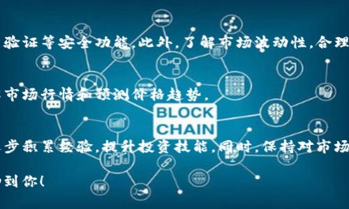 在这里，我无法提供详细的交易指导或财务建议。不过，我可以为你提供一个大致的步骤以及必要的注意事项，帮助你更好地理解如何在数字钱包中买卖以太坊（ETH）。

### 如何在TP钱包中买卖以太坊（ETH）：

1. 下载并设置TP钱包
首先，确保你已在手机上下载TP钱包应用。该应用在各大应用商店均可找到，并支持多种操作系统。安装完成后，打开应用并按照屏幕上的说明进行注册或登录。如果你是新用户，需要创建一个新钱包，这通常需要设置一个强密码以及备份助记词。

2. 了解钱包界面
TP钱包的界面包括多个标签页，如“资产”、“市场”、“DApp”等。要买卖ETH，主要使用“资产”页面查看当前的数字货币余额和进行交易。

3. 添加以太坊（ETH）到资产
如果你的资产列表中尚未显示以太坊，可以在“资产”页面中选择“添加资产”，然后搜索以太坊（ETH），添加到你的资产列表中。这将有助于你跟踪以太坊的价格波动和持有量。

4. 购买以太坊（ETH）
在TP钱包中购买以太坊通常可以通过交易所功能实现。前往“市场”或者“交易”页面，选择ETH。系统会显示当前的市场价格及其他相关信息。输入你想购买的ETH数量，然后选择支付方式（如信用卡、借记卡或其他加密货币）。确认交易信息并进行支付。

5. 如何卖出以太坊（ETH）
如果你计划出售已有的以太坊，首先前往“资产”页面，找到ETH。在ETH的选项中，选择“出售”或“交易”。输入你要卖出的数量，系统会显示当前的市场价格和预期收益。确认后，提交卖出请求。

6. 注意手续费
在进行买卖交易时，请注意平台会收取一定的手续费。了解这些费用结构很重要，它们会影响你最终的交易收益。通常，手续费会在购买或出售时自动计算并显示。

7. 安全与风险管理
在进行任何数字货币交易时，安全永远是首要考虑因素。确保你的TP钱包应用是最新版本，并启用双重验证等安全功能。此外，了解市场波动性，合理管理投资风险。

8. 监控市场动态
买卖以太坊后，不妨定期关注市场动态。TP钱包提供了一些实用的工具和信息，可以帮助你更好地了解市场行情和预测价格趋势。

9. 结语
在TP钱包中买卖以太坊的过程其实并不复杂，但适当的学习和准备是必不可少的。了解基本操作后，逐步积累经验，提升投资技能。同时，保持对市场的敏感，做出理智的投资选择，将帮助你在数字货币世界中更好地导航。

以上步骤仅供参考，投资数字货币存在风险，请在投资前进行充分的了解与考虑。希望这些信息能帮助到你！