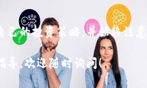 在TP钱包中购买数字货币的过程相对简单，通常可以通过以下几个步骤进行。下面我将为你详细介绍如何在TP钱包里购买数字货币。

第一步：下载和安装TP钱包
首先，你需要在你的手机上下载并安装TP钱包。无论你是使用Android还是iOS设备，都可以在各大应用商店中找到TP钱包并进行下载。安装完成后，打开应用程序。

第二步：创建或导入钱包
打开TP钱包后，你将被问到是创建新的钱包还是导入已有的钱包。如果你是第一次使用TP钱包，可以选择创建新的钱包。在这个过程中，系统会生成一个助记词，这是非常重要的信息，建议你把它保存在安全的地方，以便将来恢复钱包使用。

第三步：进行身份验证（如适用）
某些情况下，TP钱包可能会要求你进行身份验证。这通常是为了遵守反洗钱法规。在这种情况下，按照提示上传你的身份证明文件，如身份证或护照，并完成所需的验证步骤。

第四步：充值TP钱包
在购买数字货币之前，你需要向TP钱包充值。你可以通过多种方式为钱包充值，例如选择与银行卡连接的支付方式、第三方支付平台等。按照应用内指引，选择合适的充值方式并完成资金的转入。

第五步：选择你想要购买的数字货币
在资金成功充值后，返回TP钱包主界面，点击“市场”或“交易”选项。在这里，你会看到一系列可供购买的数字货币，如以太坊、比特币等。选择你想要购买的币种，然后点击进入币种详情页面。

第六步：购买数字货币
在选定的数字货币页面，系统会显示该币种的当前价格及走势。选择“购买”按钮，输入你想购买的金额。确保你已充分了解每种货币的特性及风险，谨慎决策。

第七步：确认交易信息
在输入购买金额后，系统会要求你确认交易信息，如购买金额、交易费用等。仔细检查这些信息，确保一切无误后，确认交易。

第八步：等待交易完成
完成确认后，TP钱包会处理你的交易。交易完成后，你将在钱包中看到你新购买的数字货币。注意，区块链网络的交易确认可能需要几分钟或更长的时间，请耐心等待。

第九步：安全保管你的数字货币
购买完成后，请务必对你的数字货币进行妥善保管。虽然TP钱包提供了安全保障，但如有必要，考虑将大额资产转移到冷钱包中，以降低被盗风险。同时，不要泄露你的助记词和密码。

总结
在TP钱包中购买数字货币的过程相对简单但需要谨慎对待每一个步骤。确保你了解市场动态，选择合适自己的投资策略，并始终注意安全。因此，祝你在数字资产的世界中获得成功与盈利！

以上即是在TP钱包里购买数字货币的详细步骤，希望能够帮助到你。如果你有其他问题或需要进一步的指导，欢迎随时询问！
