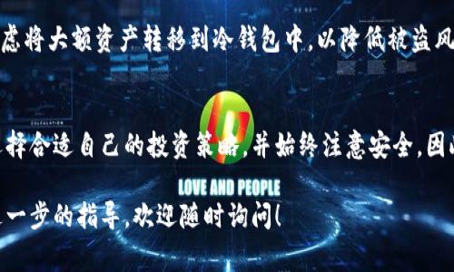 在TP钱包中购买数字货币的过程相对简单，通常可以通过以下几个步骤进行。下面我将为你详细介绍如何在TP钱包里购买数字货币。

第一步：下载和安装TP钱包
首先，你需要在你的手机上下载并安装TP钱包。无论你是使用Android还是iOS设备，都可以在各大应用商店中找到TP钱包并进行下载。安装完成后，打开应用程序。

第二步：创建或导入钱包
打开TP钱包后，你将被问到是创建新的钱包还是导入已有的钱包。如果你是第一次使用TP钱包，可以选择创建新的钱包。在这个过程中，系统会生成一个助记词，这是非常重要的信息，建议你把它保存在安全的地方，以便将来恢复钱包使用。

第三步：进行身份验证（如适用）
某些情况下，TP钱包可能会要求你进行身份验证。这通常是为了遵守反洗钱法规。在这种情况下，按照提示上传你的身份证明文件，如身份证或护照，并完成所需的验证步骤。

第四步：充值TP钱包
在购买数字货币之前，你需要向TP钱包充值。你可以通过多种方式为钱包充值，例如选择与银行卡连接的支付方式、第三方支付平台等。按照应用内指引，选择合适的充值方式并完成资金的转入。

第五步：选择你想要购买的数字货币
在资金成功充值后，返回TP钱包主界面，点击“市场”或“交易”选项。在这里，你会看到一系列可供购买的数字货币，如以太坊、比特币等。选择你想要购买的币种，然后点击进入币种详情页面。

第六步：购买数字货币
在选定的数字货币页面，系统会显示该币种的当前价格及走势。选择“购买”按钮，输入你想购买的金额。确保你已充分了解每种货币的特性及风险，谨慎决策。

第七步：确认交易信息
在输入购买金额后，系统会要求你确认交易信息，如购买金额、交易费用等。仔细检查这些信息，确保一切无误后，确认交易。

第八步：等待交易完成
完成确认后，TP钱包会处理你的交易。交易完成后，你将在钱包中看到你新购买的数字货币。注意，区块链网络的交易确认可能需要几分钟或更长的时间，请耐心等待。

第九步：安全保管你的数字货币
购买完成后，请务必对你的数字货币进行妥善保管。虽然TP钱包提供了安全保障，但如有必要，考虑将大额资产转移到冷钱包中，以降低被盗风险。同时，不要泄露你的助记词和密码。

总结
在TP钱包中购买数字货币的过程相对简单但需要谨慎对待每一个步骤。确保你了解市场动态，选择合适自己的投资策略，并始终注意安全。因此，祝你在数字资产的世界中获得成功与盈利！

以上即是在TP钱包里购买数字货币的详细步骤，希望能够帮助到你。如果你有其他问题或需要进一步的指导，欢迎随时询问！