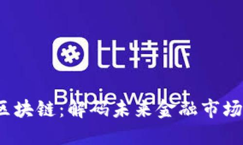 2024年区块链：解码未来金融市场的风向标